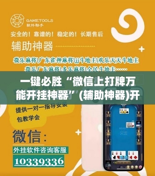 一键必胜“微信上打牌万能开挂神器”(辅助神器)开挂详细教程