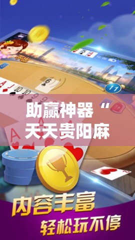 助赢神器“天天贵阳麻将有挂吗”细辅助教程分享