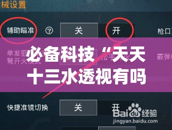 必备科技“天天十三水透视有吗”(免费)开挂辅助教学(最新辅助开挂教程)