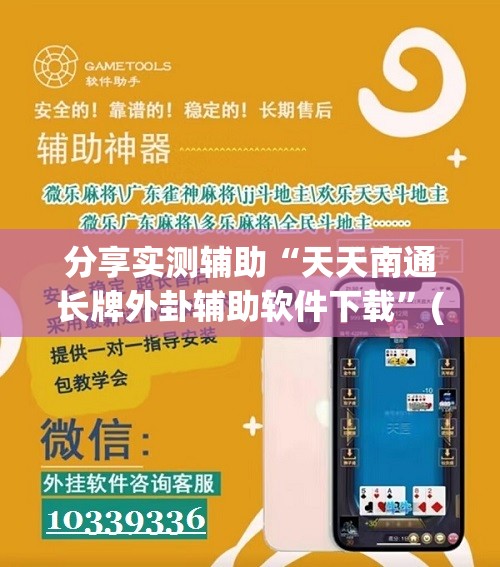 分享实测辅助“天天南通长牌外卦辅助软件下载”(免费)开挂辅助教学(最新辅助开挂教程)