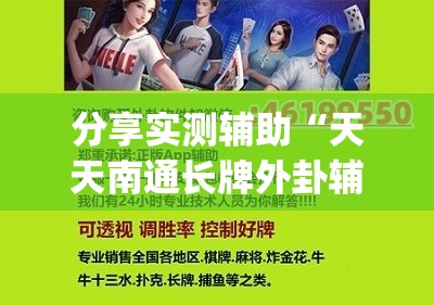 分享实测辅助“天天南通长牌外卦辅助软件下载”(免费)开挂辅助教学(最新辅助开挂教程)