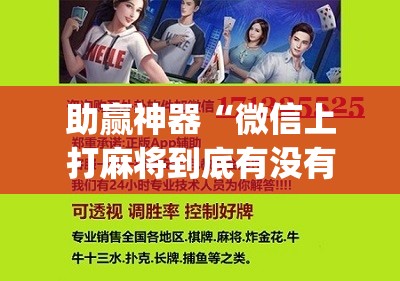 助赢神器“微信上打麻将到底有没有挂”(辅助神器)开挂详细教程