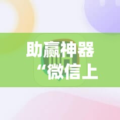 助赢神器“微信上打麻将到底有没有挂	”(辅助神器)开挂详细教程