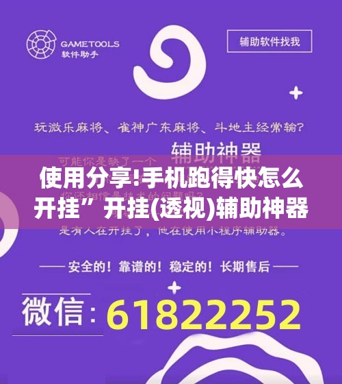 使用分享!手机跑得快怎么开挂”开挂(透视)辅助神器