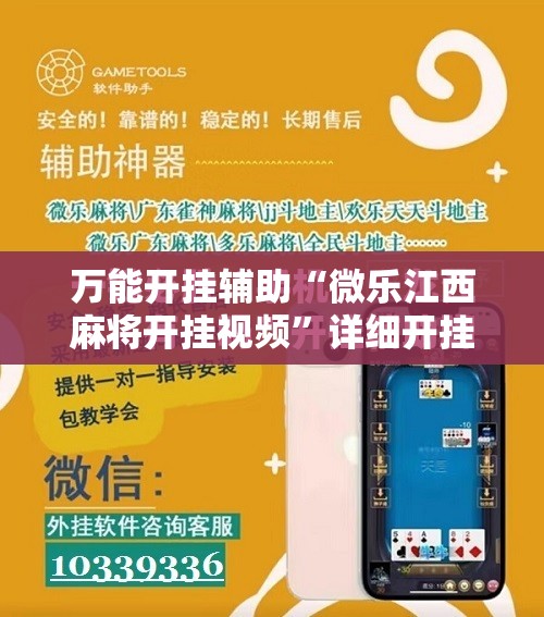 万能开挂辅助“微乐江西麻将开挂视频”详细开挂教程