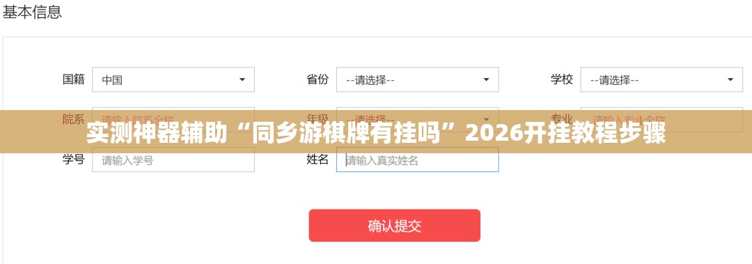 实测神器辅助“同乡游棋牌有挂吗”2026开挂教程步骤