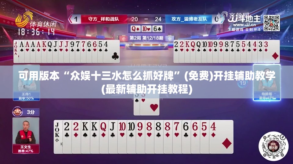 可用版本“众娱十三水怎么抓好牌”(免费)开挂辅助教学(最新辅助开挂教程)