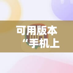 可用版本“手机上打麻将万能开挂神器”开挂详细教程