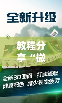 教程分享“微乐江西麻将怎么赢”其实确实有挂
