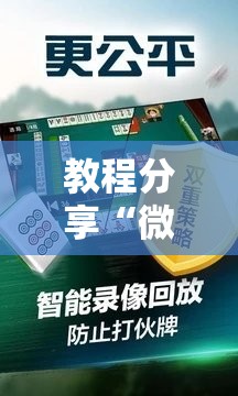 教程分享“微乐江西麻将怎么赢	”其实确实有挂