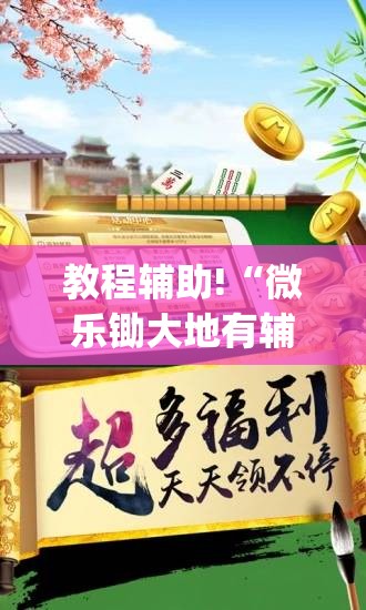 教程辅助!“微乐锄大地有辅助挂吗”开挂(透视)辅助教程