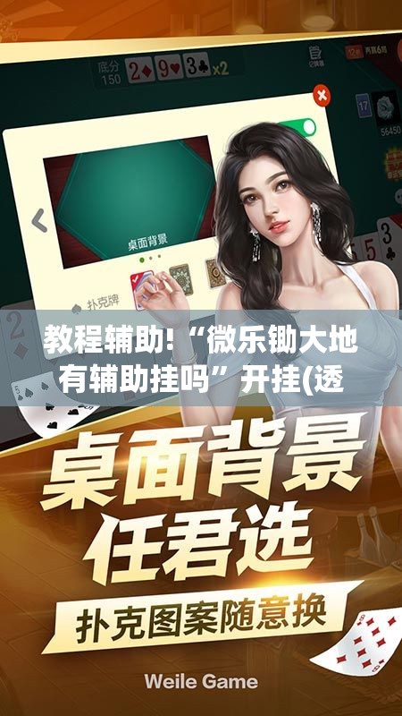 教程辅助!“微乐锄大地有辅助挂吗	”开挂(透视)辅助教程