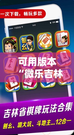 可用版本“微乐吉林麻将开挂辅助器通用版	”详细开挂教程
