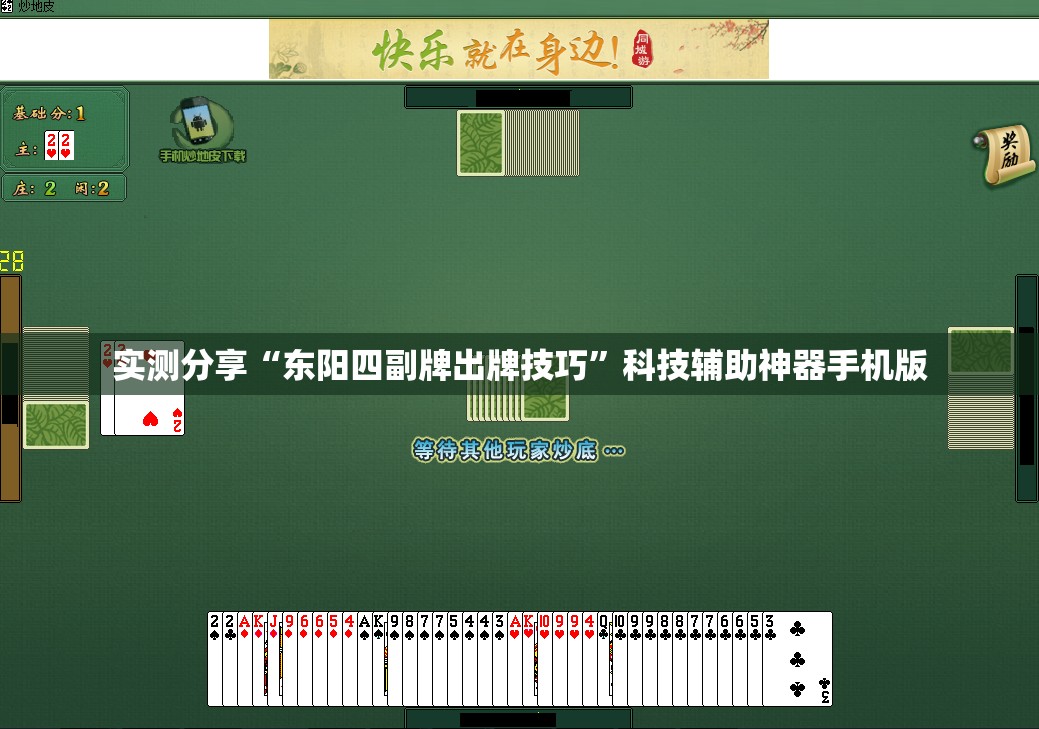 实测分享“东阳四副牌出牌技巧”科技辅助神器手机版