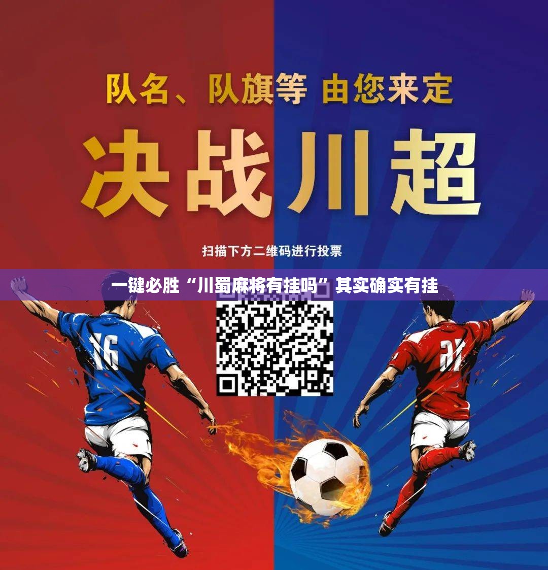 一键必胜“川蜀麻将有挂吗”其实确实有挂