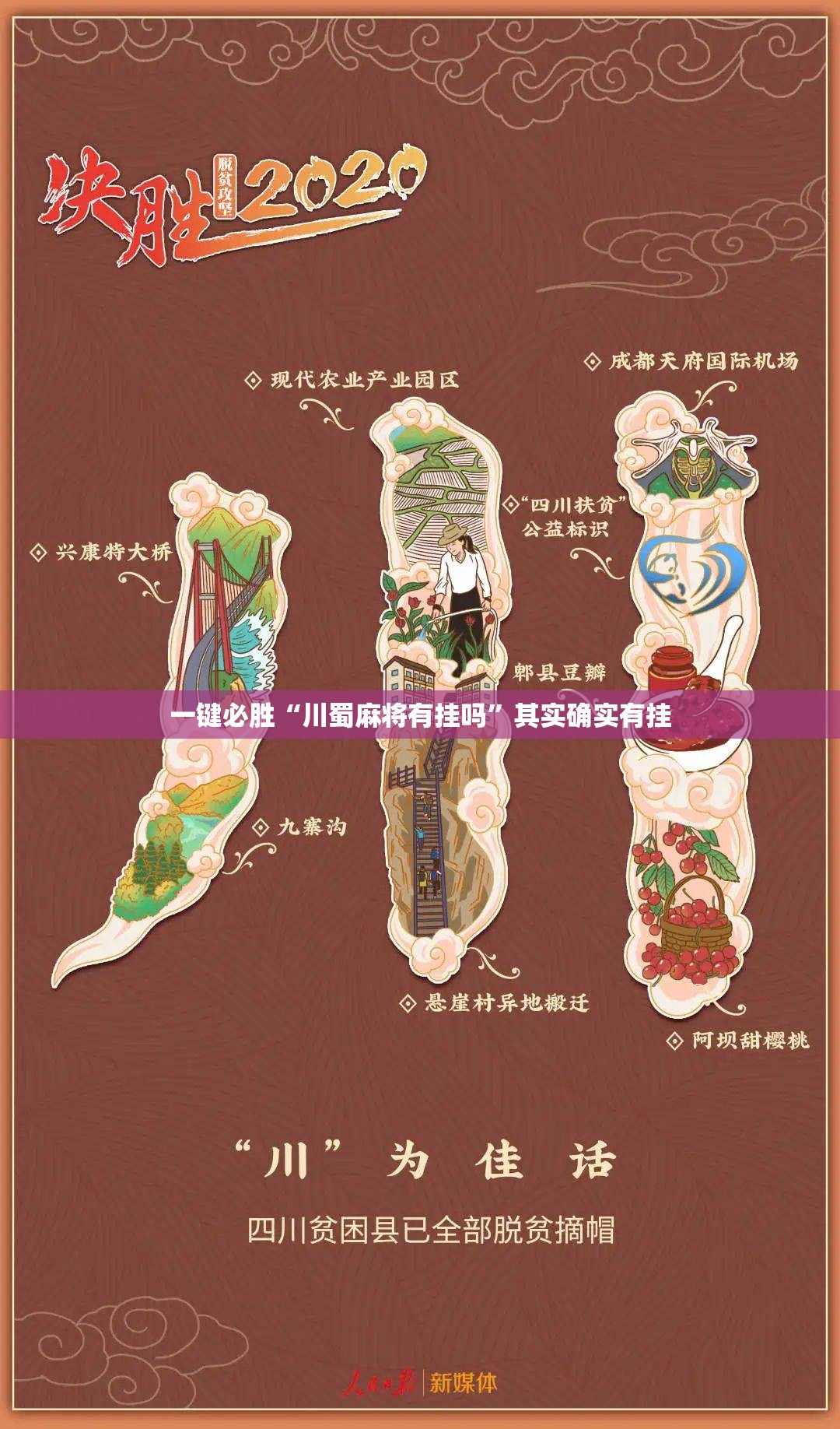 一键必胜“川蜀麻将有挂吗”其实确实有挂