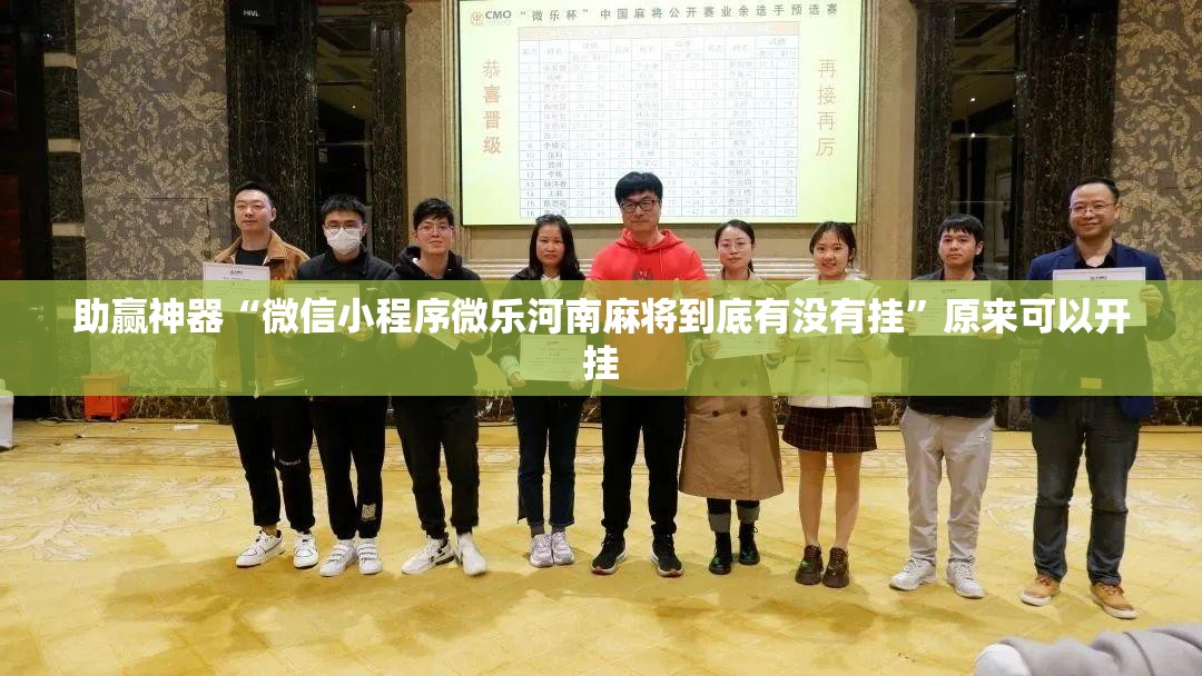 助赢神器“微信小程序微乐河南麻将到底有没有挂	”原来可以开挂