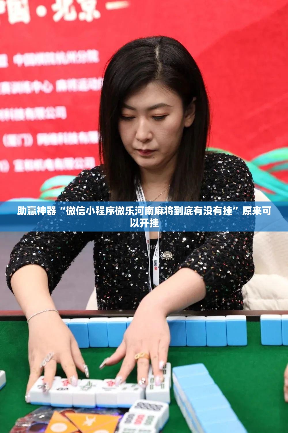 助赢神器“微信小程序微乐河南麻将到底有没有挂	”原来可以开挂