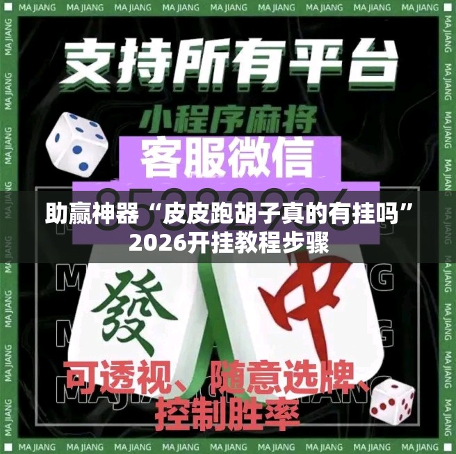 助赢神器“皮皮跑胡子真的有挂吗	”2026开挂教程步骤