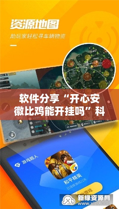 软件分享“开心安徽比鸡能开挂吗”科技辅助神器手机版