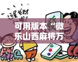 可用版本“微乐山西麻将万能开挂器免费”原来可以开挂