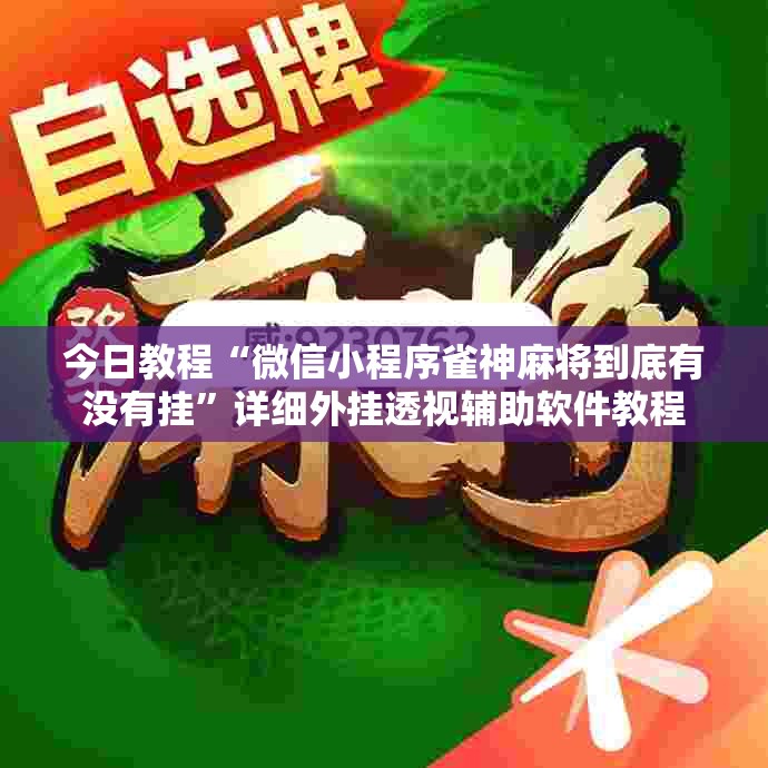 今日教程“微信小程序雀神麻将到底有没有挂”详细外挂透视辅助软件教程
