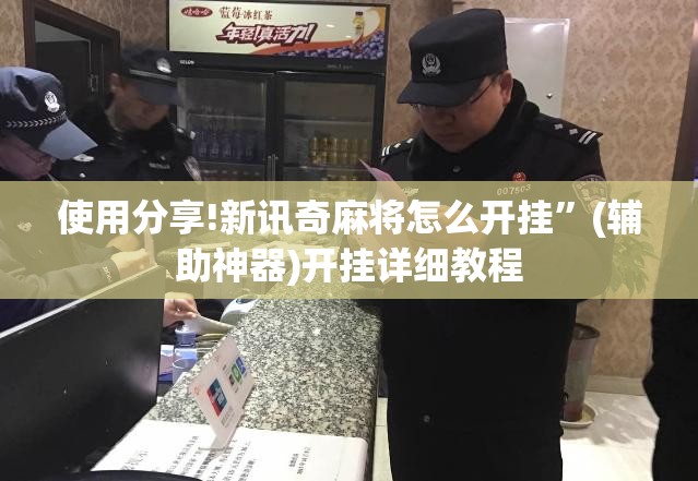 使用分享!新讯奇麻将怎么开挂”(辅助神器)开挂详细教程