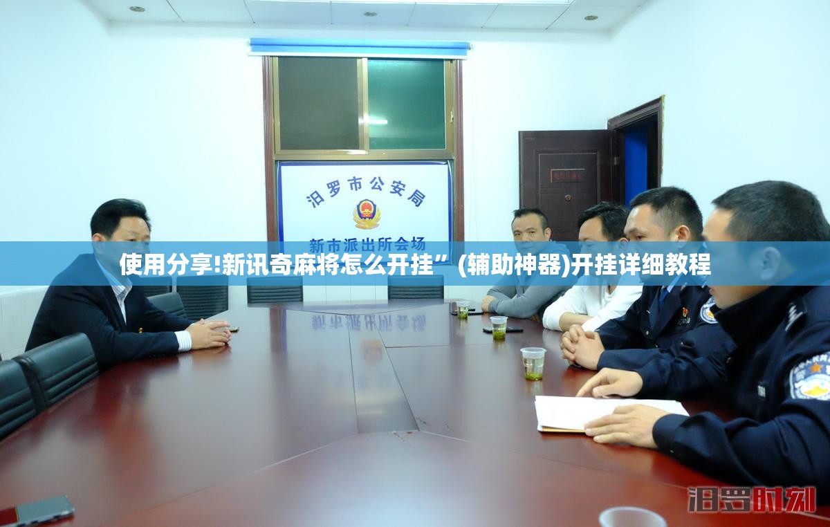 使用分享!新讯奇麻将怎么开挂	”(辅助神器)开挂详细教程