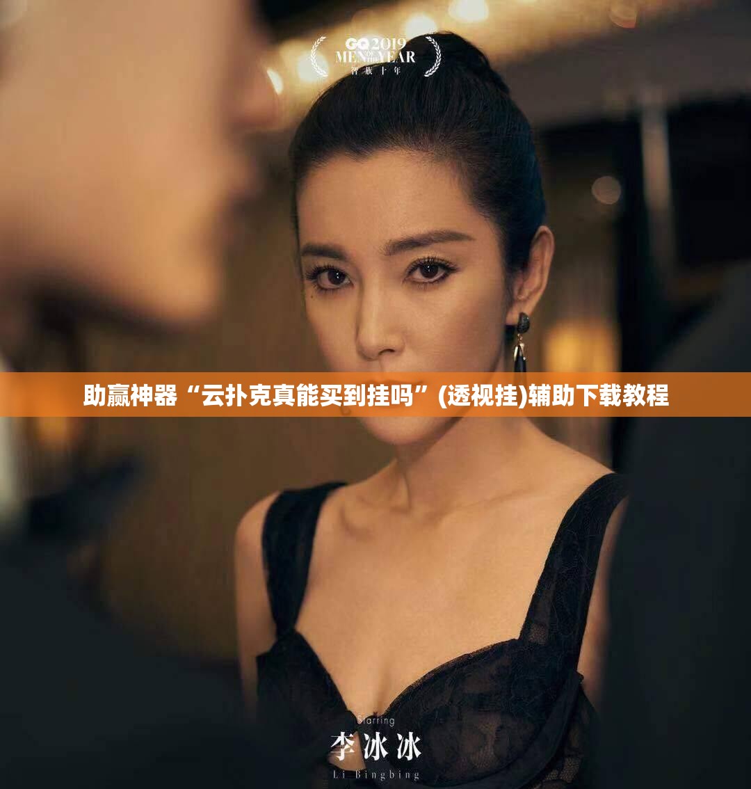 助赢神器“云扑克真能买到挂吗”(透视挂)辅助下载教程
