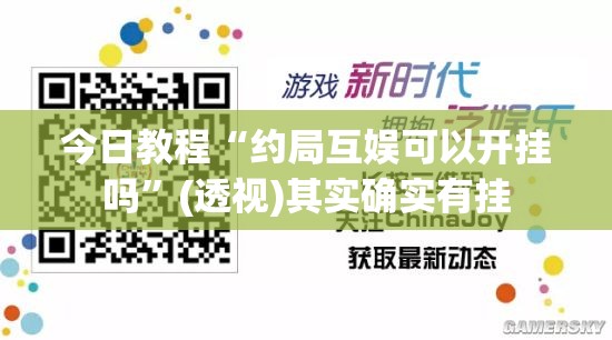 今日教程“约局互娱可以开挂吗	”(透视)其实确实有挂