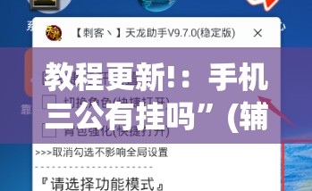 教程更新!：手机三公有挂吗”(辅助神器)开挂详细教程