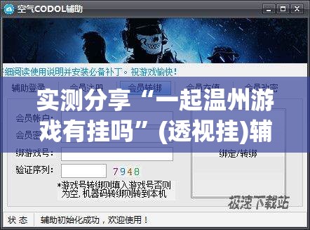 实测分享“一起温州游戏有挂吗”(透视挂)辅助下载教程