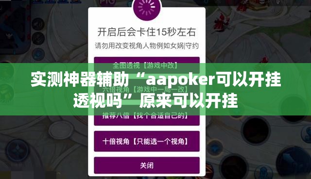 实测神器辅助“aapoker可以开挂透视吗	”原来可以开挂