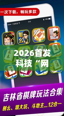 2026首发科技“网趣沈阳麻将怎么开挂”科技辅助神器手机版