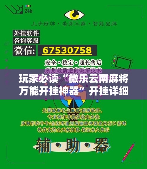 玩家必读“微乐云南麻将万能开挂神器”开挂详细教程