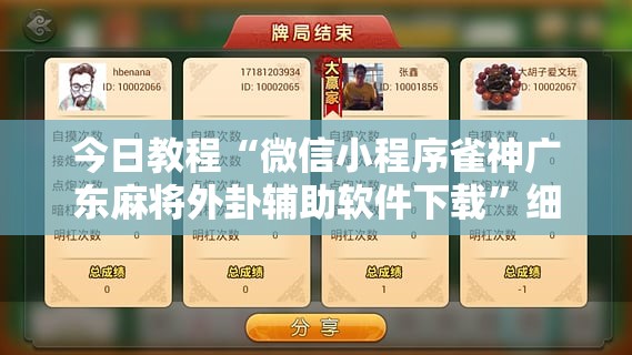 今日教程“微信小程序雀神广东麻将外卦辅助软件下载”细辅助教程分享