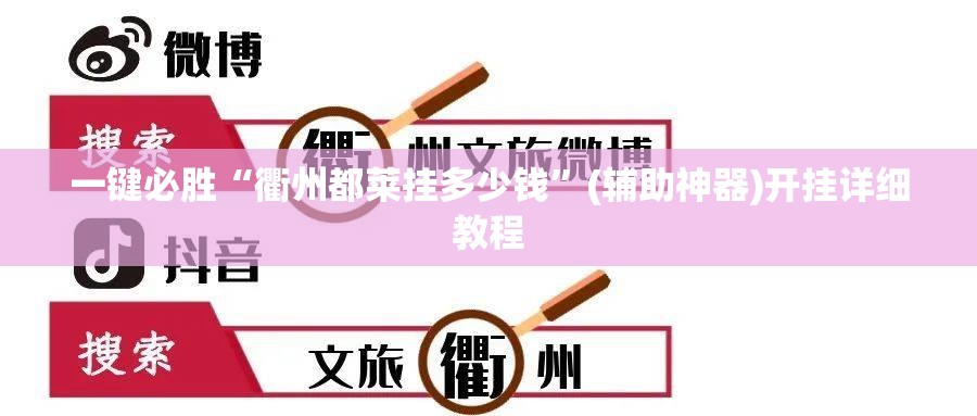 一键必胜“衢州都莱挂多少钱”(辅助神器)开挂详细教程