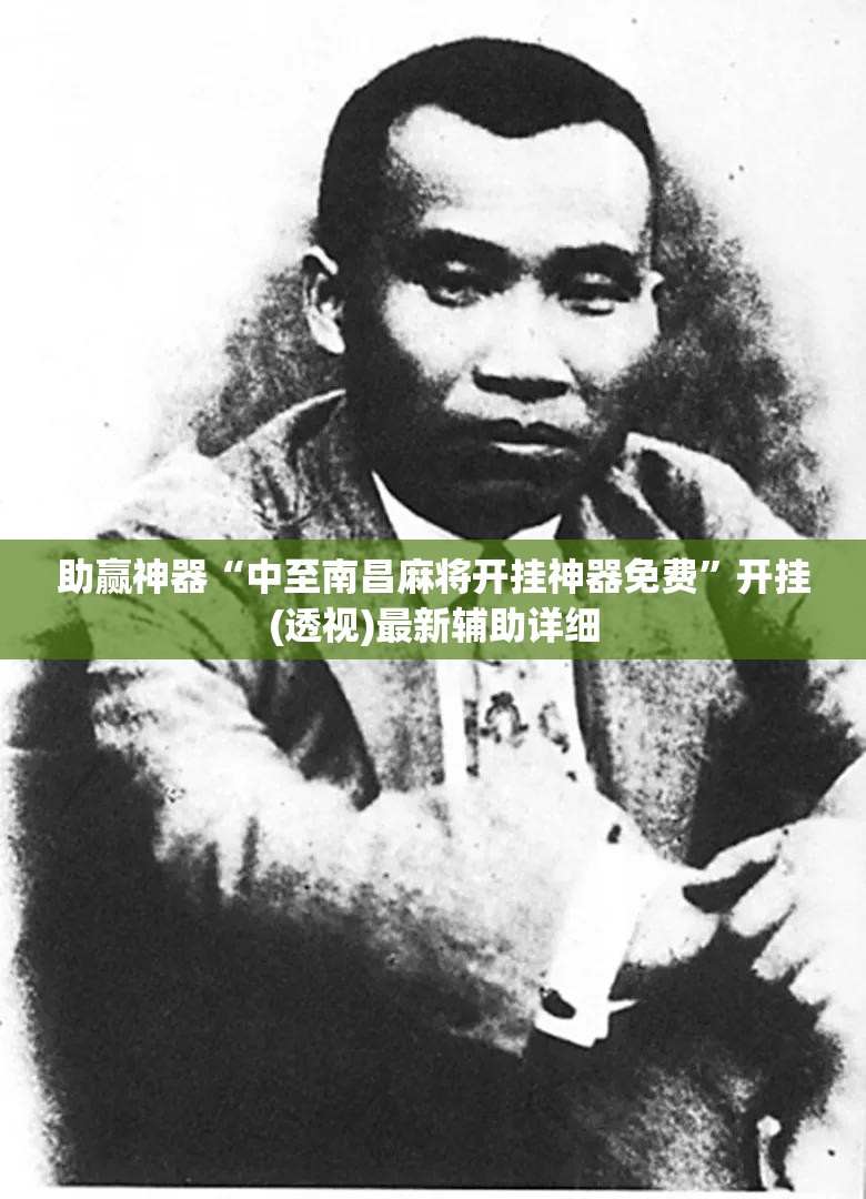助赢神器“中至南昌麻将开挂神器免费”开挂(透视)最新辅助详细