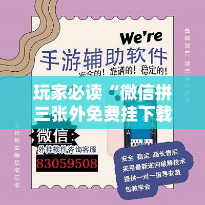 玩家必读“微信拼三张外免费挂下载”详细外挂透视辅助软件教程