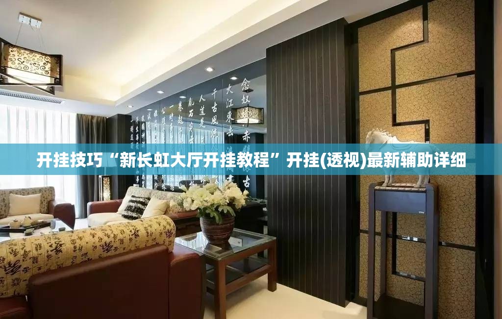 开挂技巧“新长虹大厅开挂教程”开挂(透视)最新辅助详细