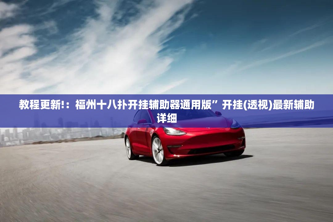 教程更新!：福州十八扑开挂辅助器通用版”开挂(透视)最新辅助详细