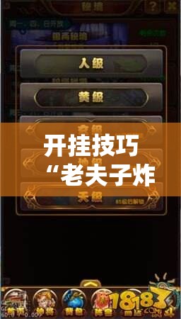 开挂技巧“老夫子炸金花有挂吗”详细分享装挂步骤