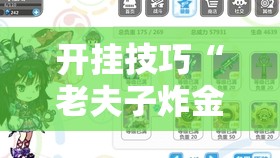 开挂技巧“老夫子炸金花有挂吗”详细分享装挂步骤