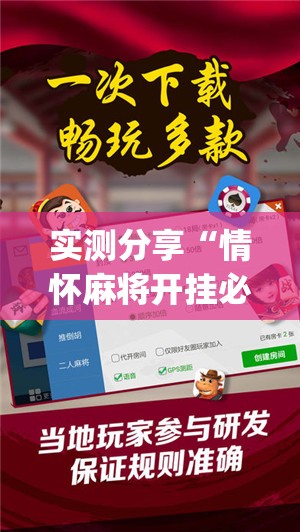 实测分享“情怀麻将开挂必赢神器	”开挂(透视)辅助教程