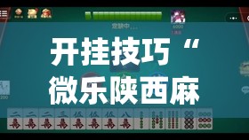 开挂技巧“微乐陕西麻将万能开挂器是真的吗”(免费)开挂辅助教学(最新辅助开挂教程)