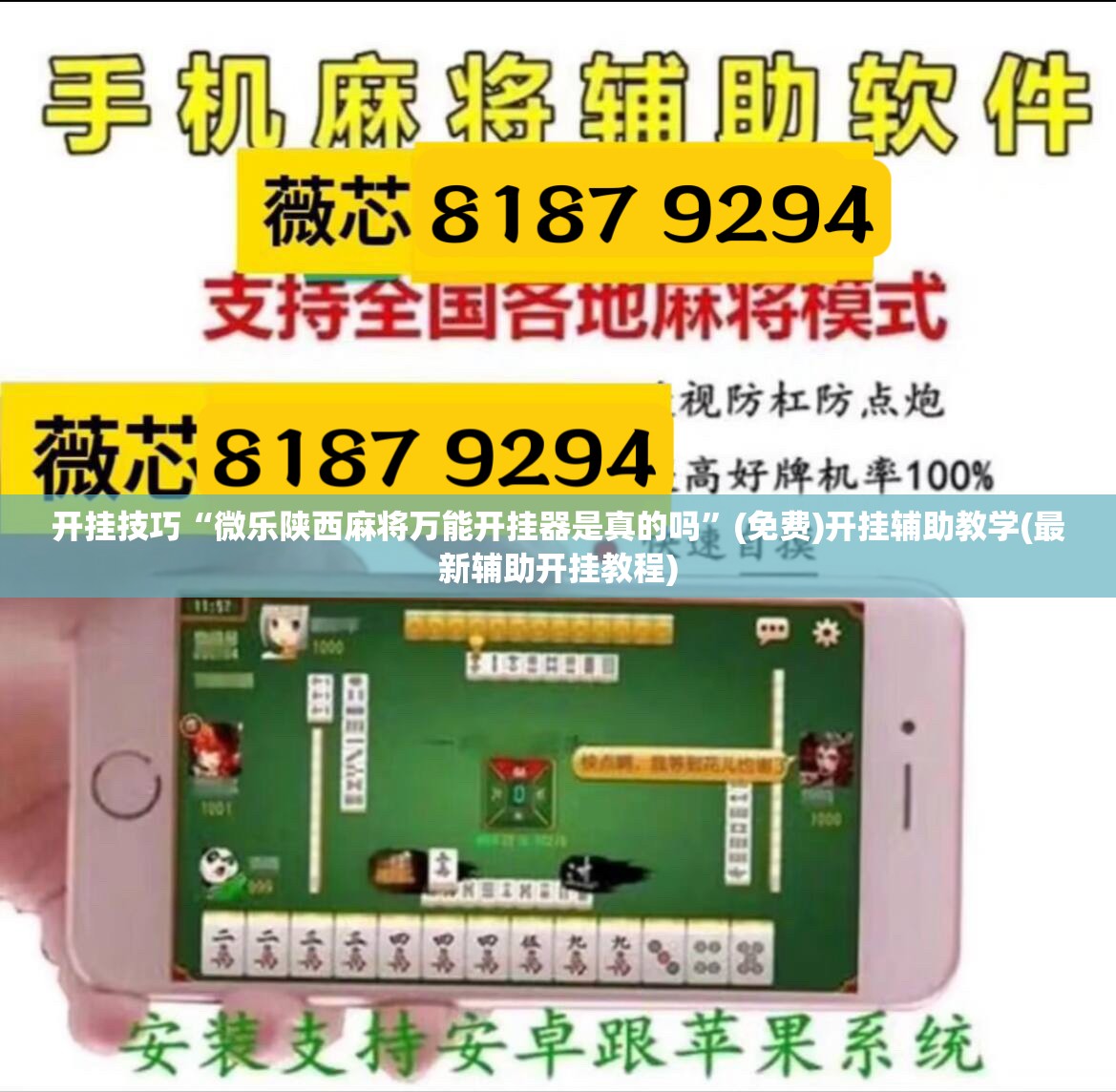 开挂技巧“微乐陕西麻将万能开挂器是真的吗”(免费)开挂辅助教学(最新辅助开挂教程)