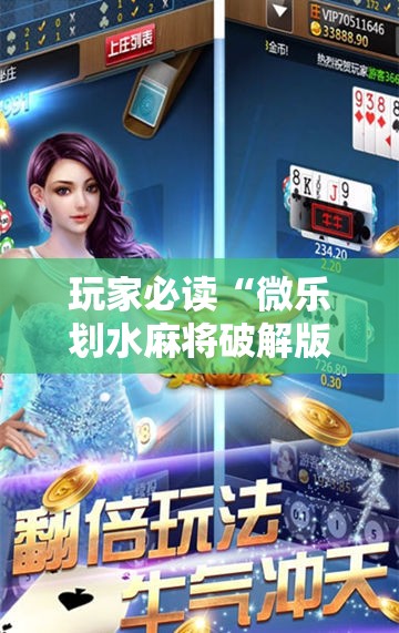 玩家必读“微乐划水麻将破解版”其实确实有挂