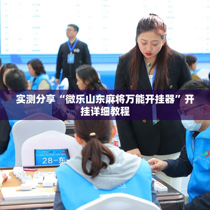 实测分享“微乐山东麻将万能开挂器	”开挂详细教程