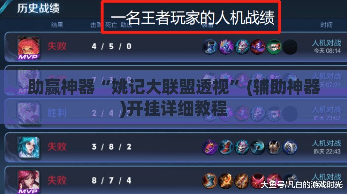 助赢神器“姚记大联盟透视”(辅助神器)开挂详细教程