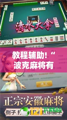 教程辅助!“波克麻将有没有挂	”详细分享装挂步骤